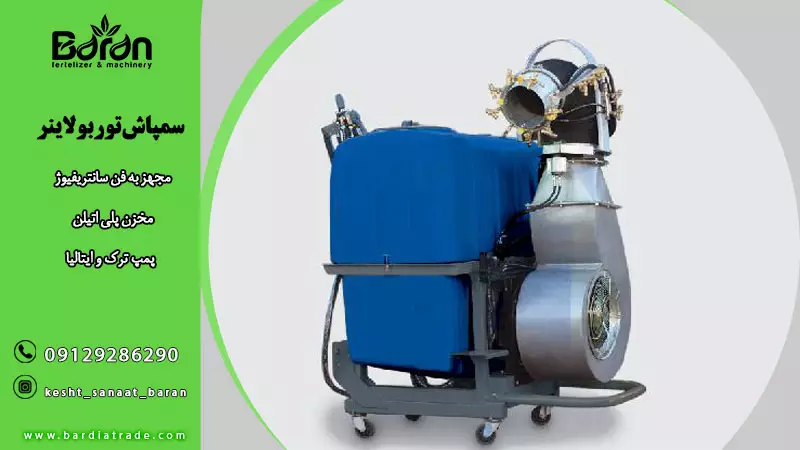 خرید و قیمت سمپاش توربولاینر با فن سانتریفیوژ